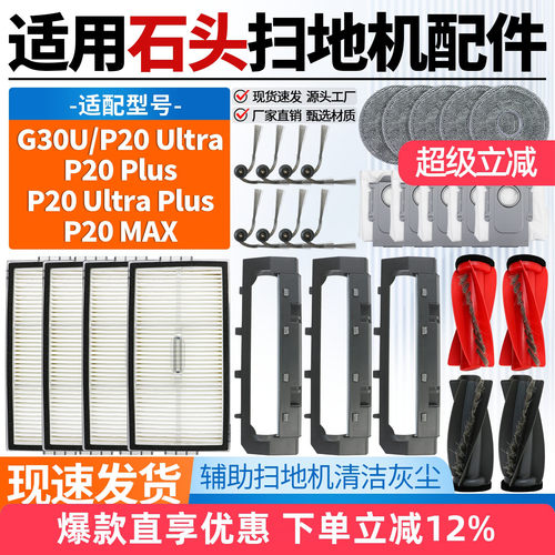 适用石头P20UltraPlus扫地机配件