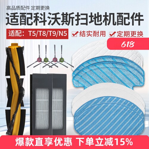 适配科沃斯扫地机器人T8/T9配件