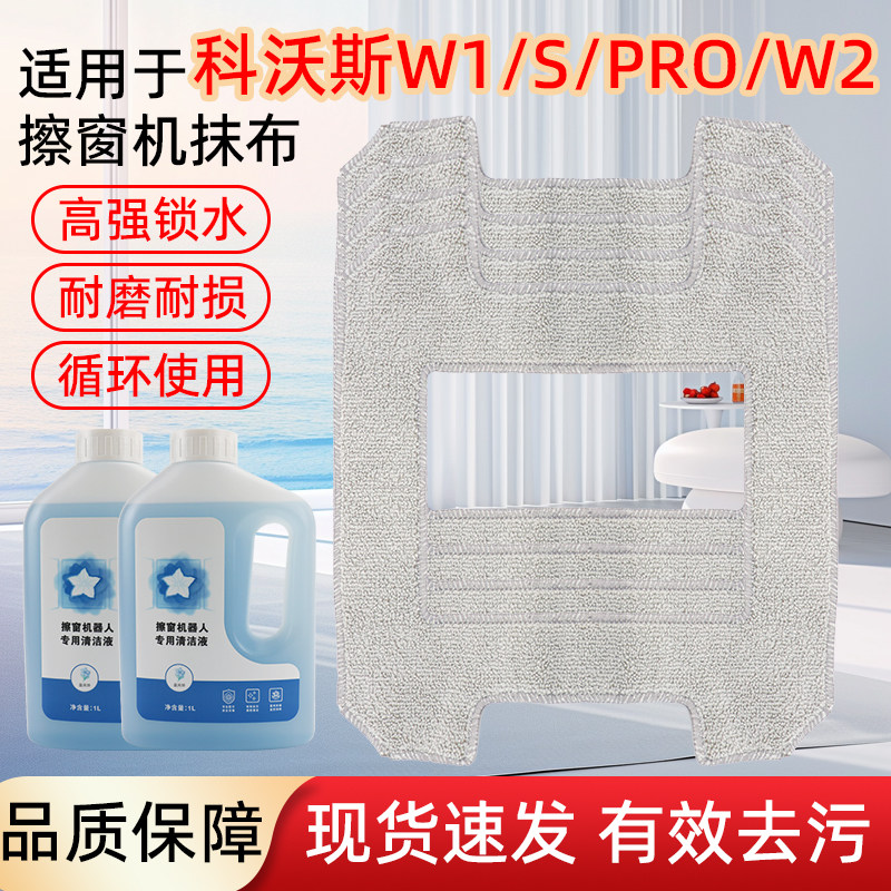 适用于科沃斯窗宝配件擦窗机器人W1/S/Pro/W2/W2S PRO抹布清洁液