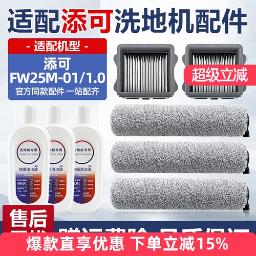 适配添可洗地机1.0滚刷滤网耗材