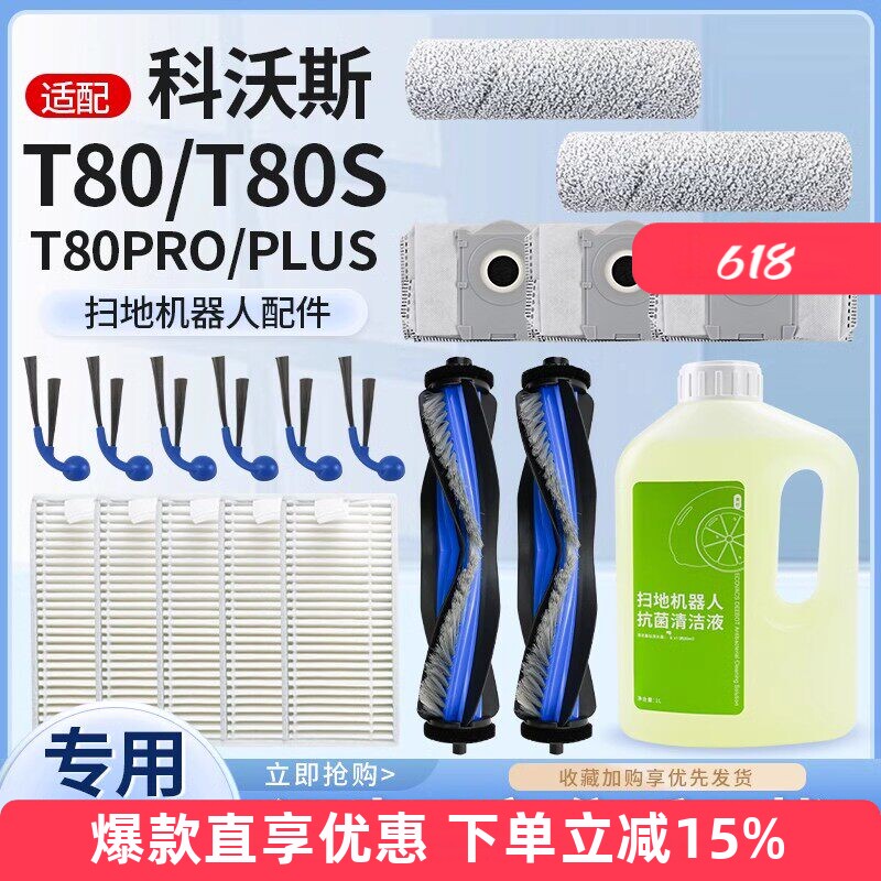 配科沃斯T80洗扫地机器人配件芯拖抹布集尘袋边滚刷清洁液剂滤网