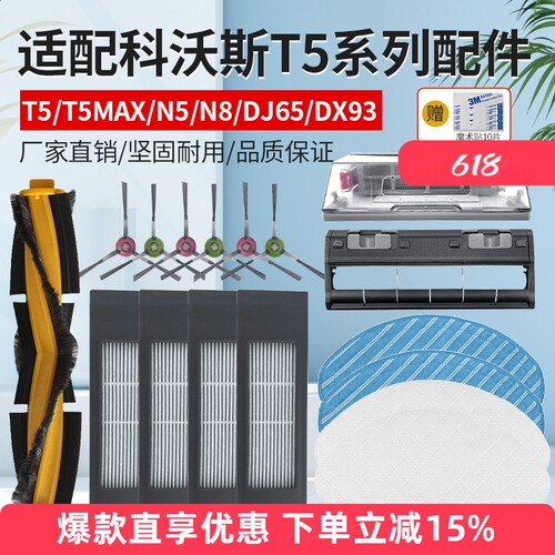 科沃斯T5Max/Hero/Power配件