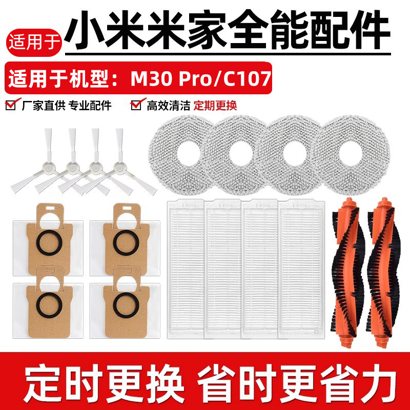 适用于小米米家全能M30pro配件