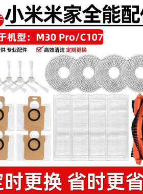 适用于小米M30Pro配件米家全能扫地机器人C107滚刷边刷抹布滤网芯