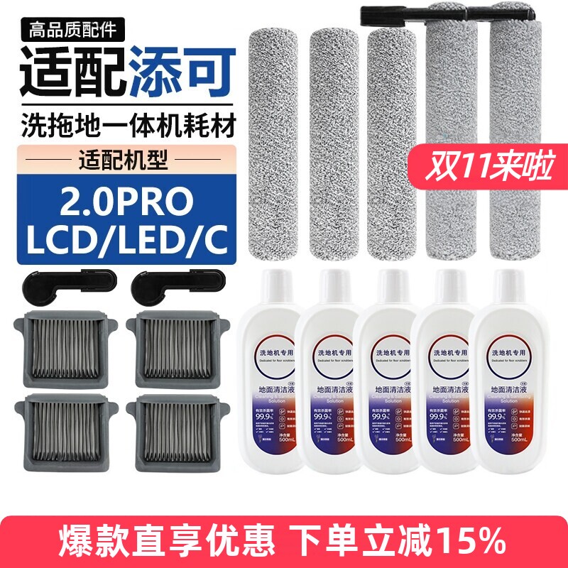 适配添可芙万2.0Pro LED/LCD/C洗地机配件滚刷滤芯滤网清洁液耗材