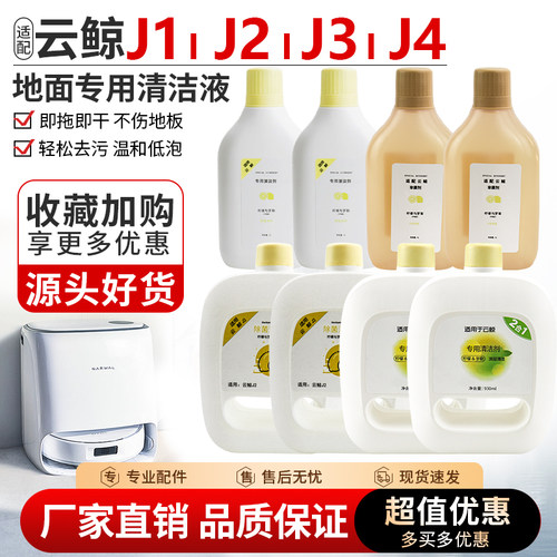 适配云鲸J1J2J3J4专用除菌清洁液