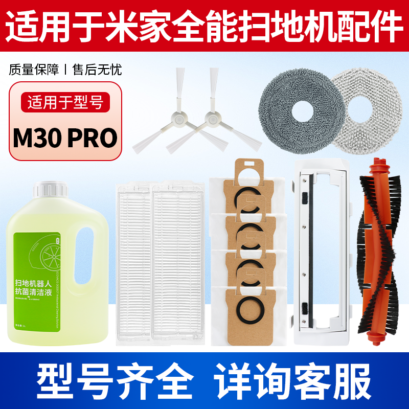 适用于小米米家全能机器人M30 PRO配件滚刷抹布边刷滤网尘袋耗材,生活电器,扫地机配件/耗材,淘宝优惠券,粉丝福利购,淘宝优惠卷