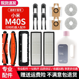 适用于小米M40S米家扫地机器人配件主边刷滤芯抹布尘袋清洁剂耗材