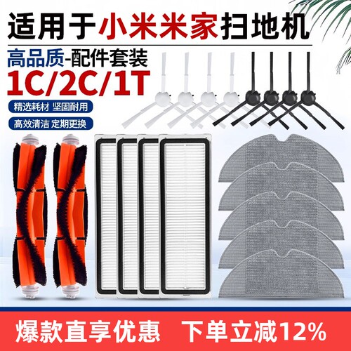 适用于小米家扫地机配件1C/2C/1T