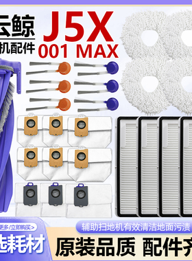 适用云鲸扫地机器人J5X逍遥001 Max配件滚边刷拖布集尘袋滤网耗材