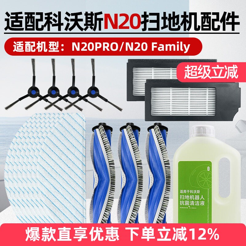 适配科沃斯扫地机器人N20 PRO/Family配件滚边刷滤网拖抹布清洁液