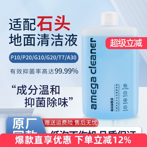 适配石头扫地机器人清洁液耗材