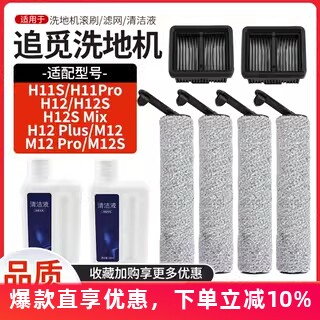 适配追觅洗地机H12ProPlusC配件