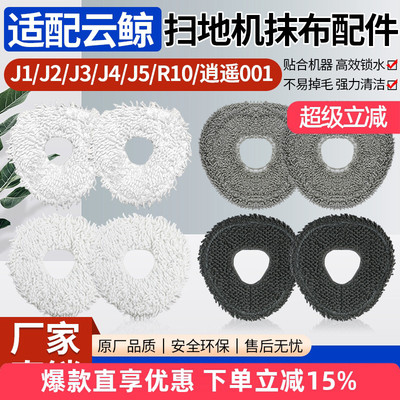 适配云鲸扫地机器人J1J2抹布配件