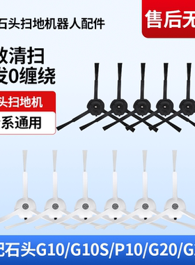 适配石头扫地机器人G10/G10S/S50/G20/G20S/P10S PRO边刷配件耗材