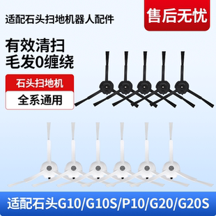 G10S P10S S50 G20S PRO边刷配件耗材 G20 适配石头扫地机器人G10