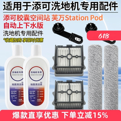 适用于添可胶囊空间站洗地机配件