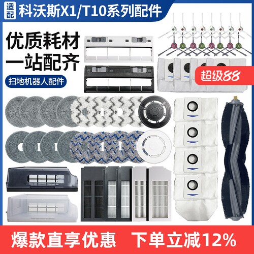 适配科沃斯X1TURBO/T10OMN配件