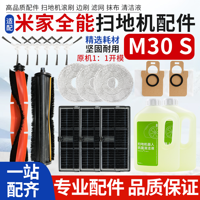 适配米家全能M30S扫地机器人配件