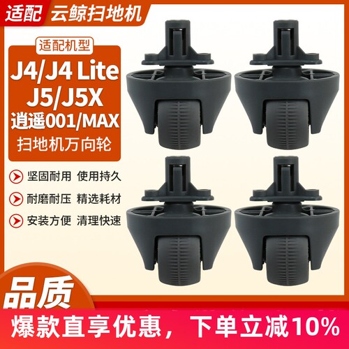 云鲸J4/J4lite/J5/J5x万向轮配件