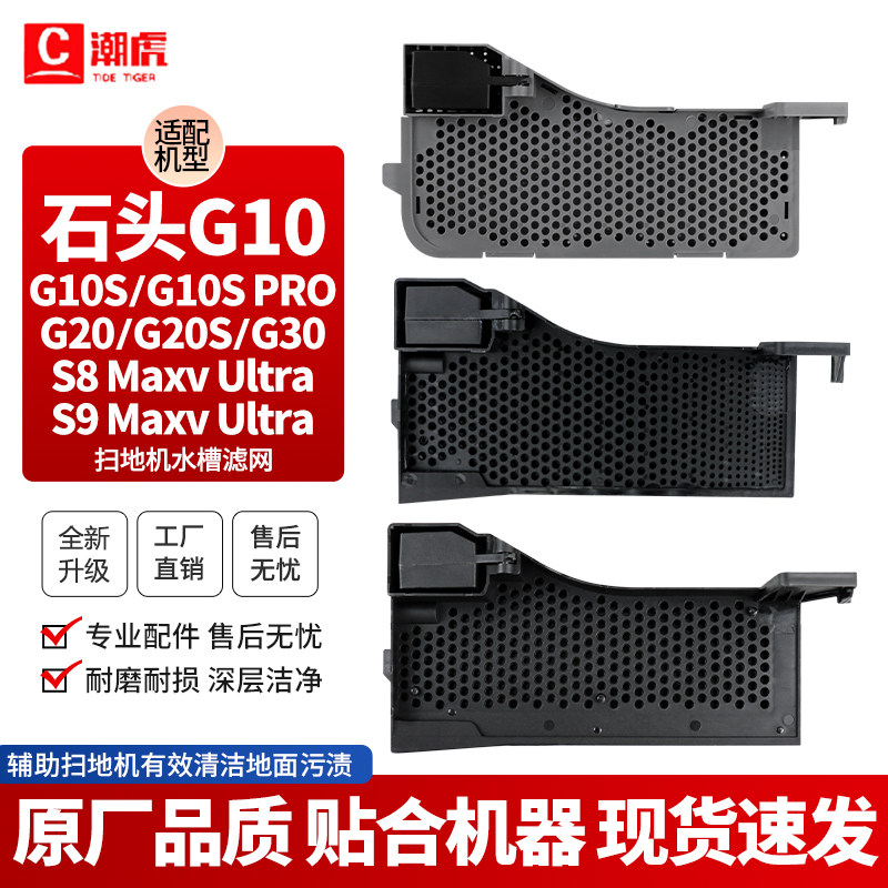 石头扫地机配件水槽滤网G10/P10