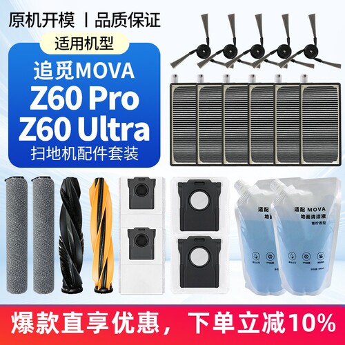 适用于追觅MOVA扫地机配件Z60Pro