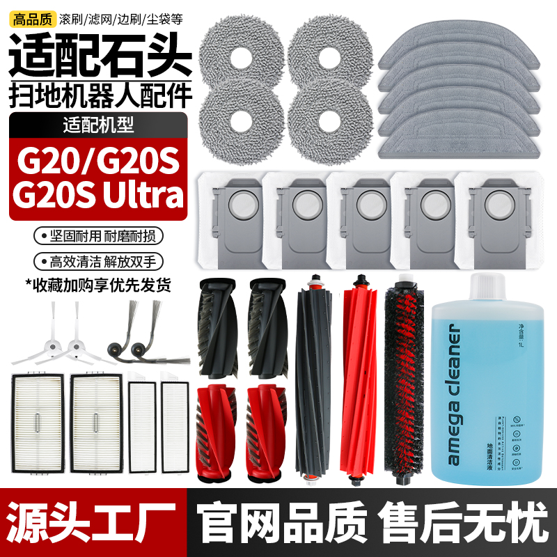 石头扫地机器人G20SUltra配件