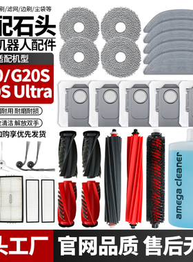 适配石头扫地机器人G20S Ultra/G20/S配件滚边刷拖布尘袋滤网耗材