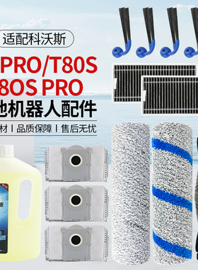 适配科沃斯扫地机X9PRO/T80S配件滚刷边刷滤芯网滚筒拖布尘袋清洁