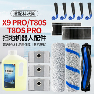 适配科沃斯扫地机X9PRO T80S配件滚刷边刷滤芯网滚筒拖布尘袋清洁