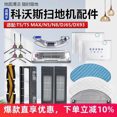 适配科沃斯T5MAX/N8扫地机配件