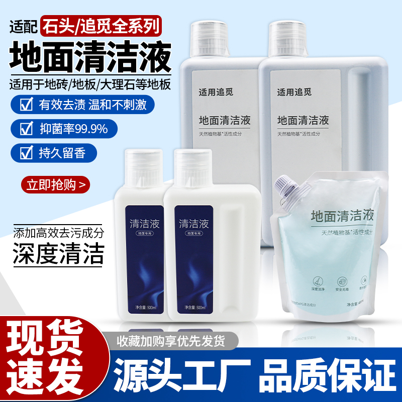 石头扫地机追觅扫地机清洁液耗材