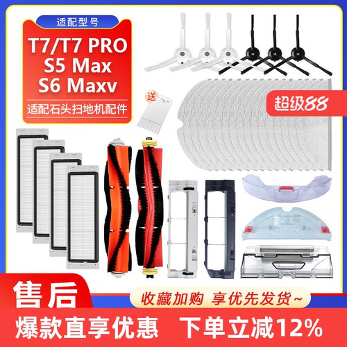 适配石头T7/PRO/S5/S6扫地机配件