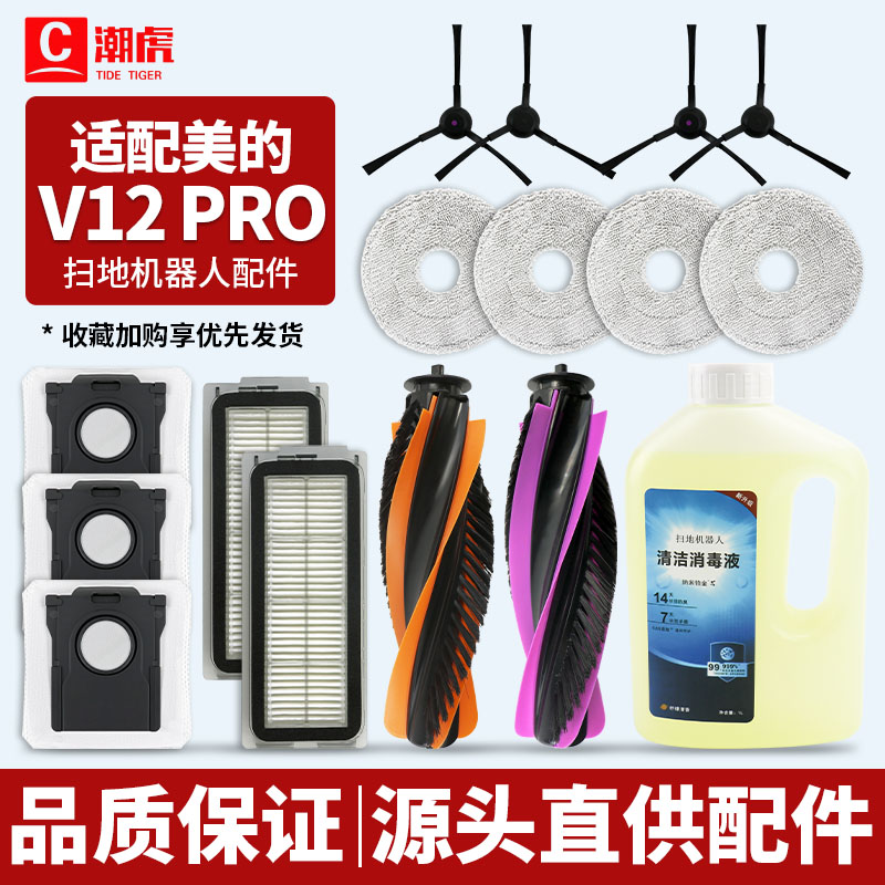 美的V12PRO扫地机器人配件耗材