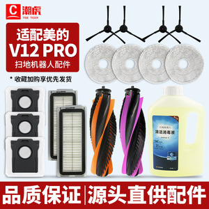 适配美的V12 PRO扫地机器人配件耗材抹布滤芯集尘袋边滚刷清洁液