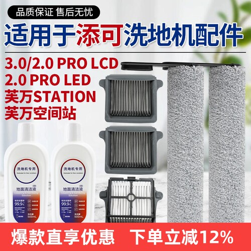 适用于添可洗地机配件芙万3.0