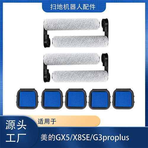 适配美的洗地机GX5滚刷滤网耗材