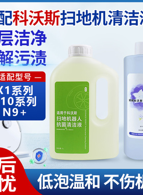 适配科沃斯X1扫地机器人地宝T10配件清洁液N9+清洁剂T20T30清洁液