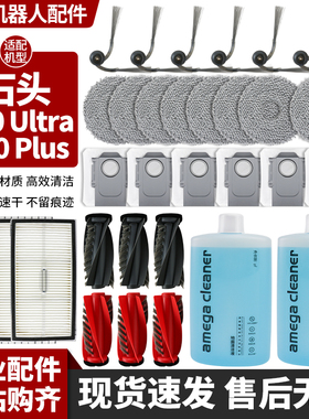 适配石头扫地机器人P20 Ultra/Plus配件边滚刷尘袋拖抹布清洁液剂