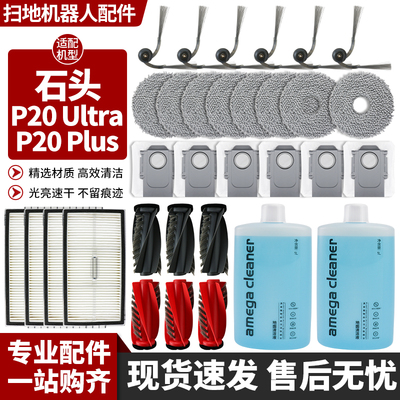 石头扫地机器人P20Ultra配件
