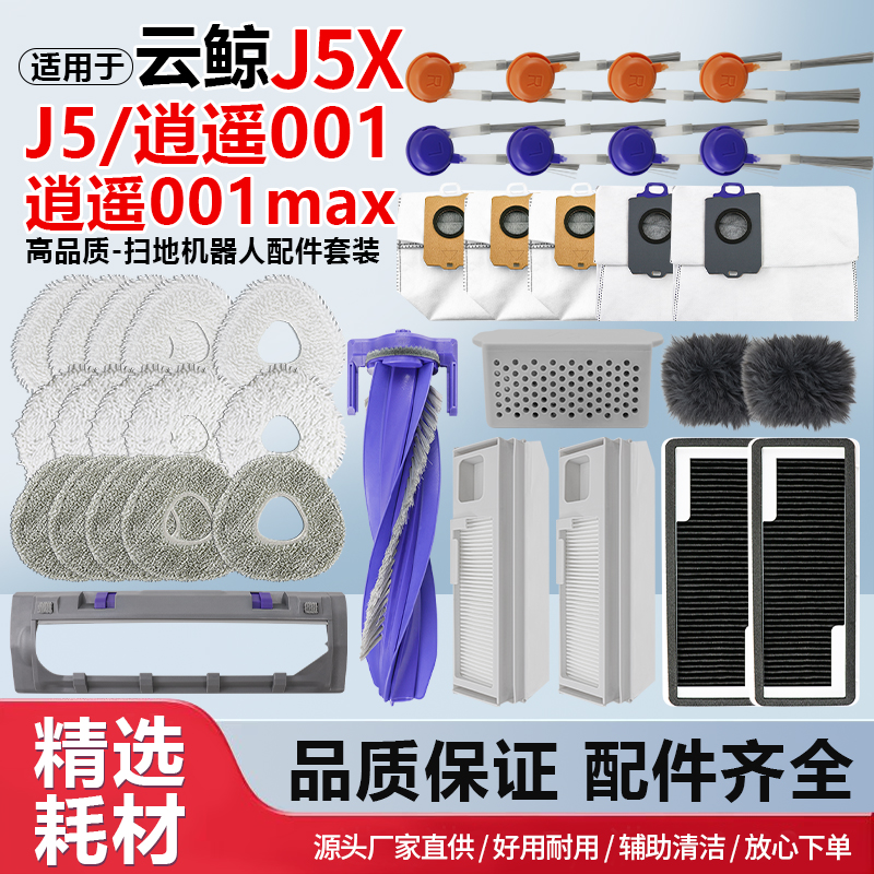 适配云鲸J5扫地机配件J5X耗材