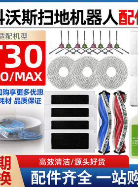 适配科沃斯扫地机器T30 Pro Max配件滚刷边刷抹布滤芯尘袋清洁液