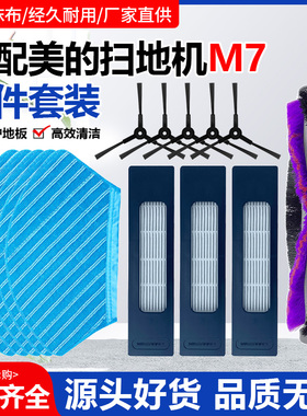 适配美的M7扫地机器人i10配件M71CN滚刷拖布抹布清洁布毛边刷滤网
