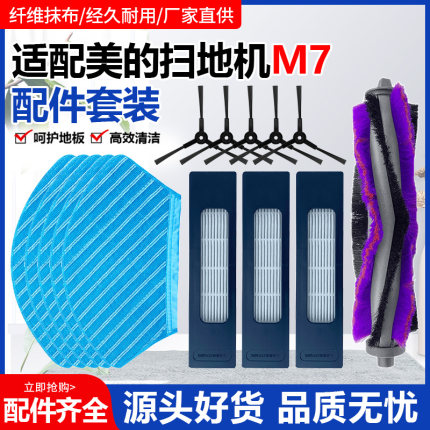 适配美的M7扫地机器人i10配件M71CN滚刷拖布抹布清洁布毛边刷滤网