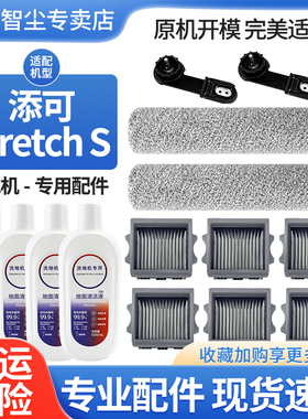 适用于添可芙万stretch/Pro/S/Mix洗地机配件滚刷滤网耗材清洁液
