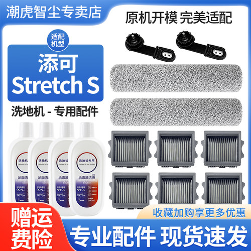 添可芙万洗地机stretchS配件