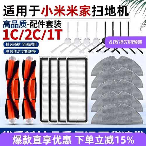 适用于小米家扫地机配件1C/2C/1T