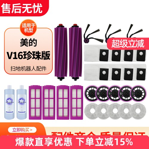 适用于美的V16珍珠版扫地机配件