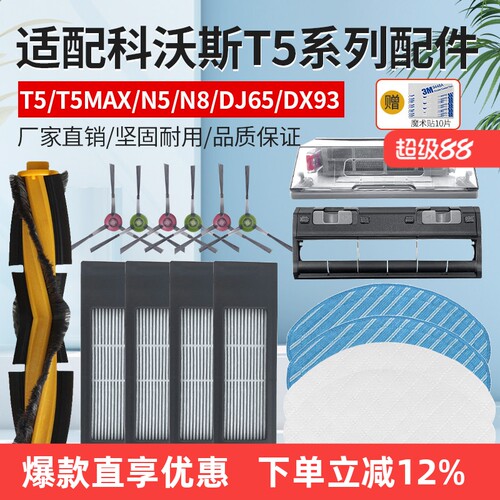科沃斯T5Max/Hero/Power配件