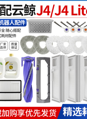 适配云鲸J4扫拖地机器人配件J4lite滚刷边刷过滤网芯集尘袋清洁液
